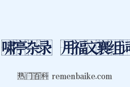 啸亭杂录·用福文襄组词是什么意思的图片
